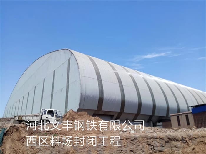 辽宁文丰钢铁有限公司西区料场封闭工程