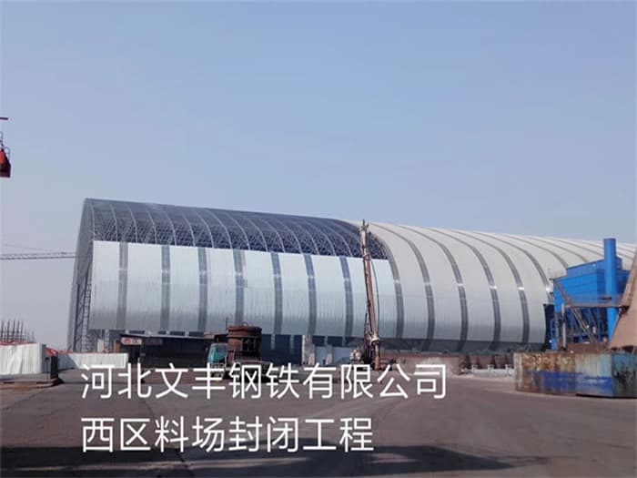 辽宁文丰钢铁有限公司西区料场封闭工程