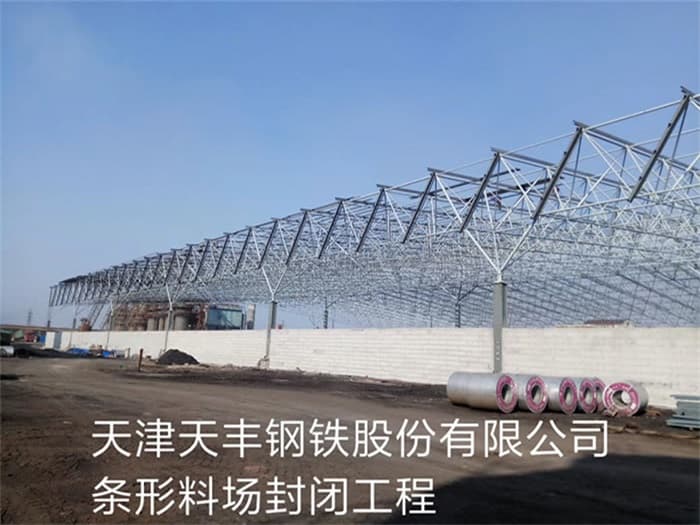 辽宁天丰钢铁股份有限公司条形料场封闭工程