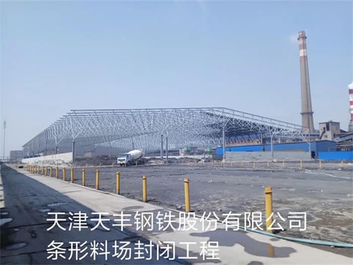 辽宁天丰钢铁股份有限公司条形料场封闭工程