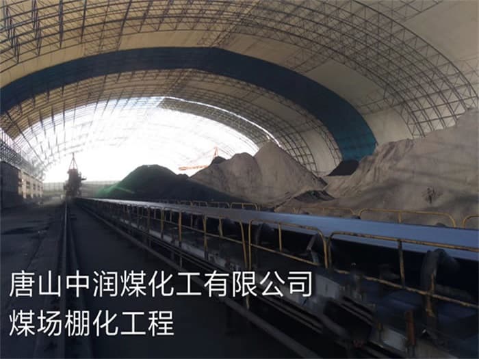 辽宁中润煤化工有限公司煤场棚化工程